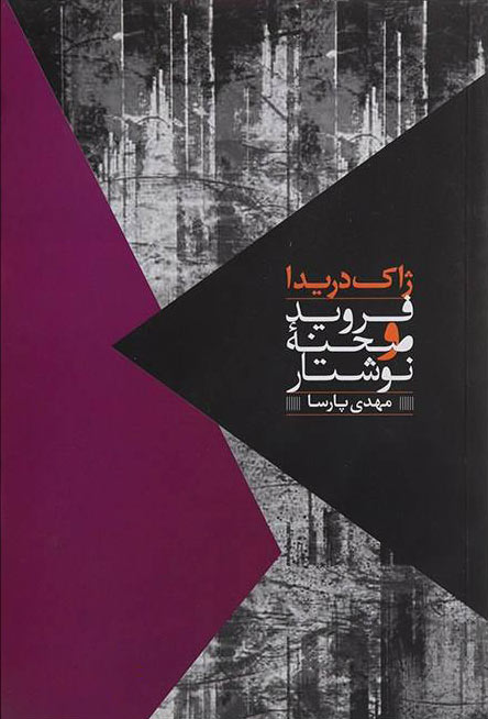 پایانه - فروید و صحنه نوشتار