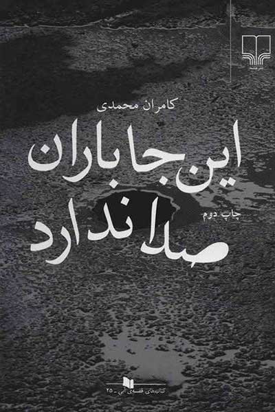پایانه - این جا باران صدا ندارد