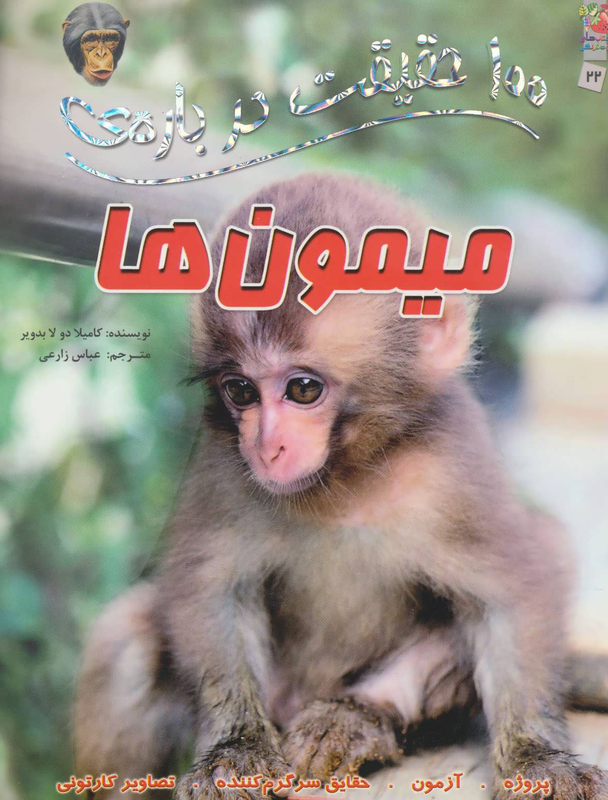 پایانه - 100 حقیقت درباره ی میمون ها