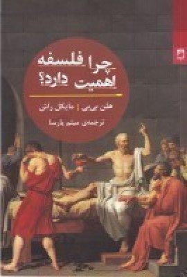 پایانه - چرا فلسفه اهمیت دارد؟