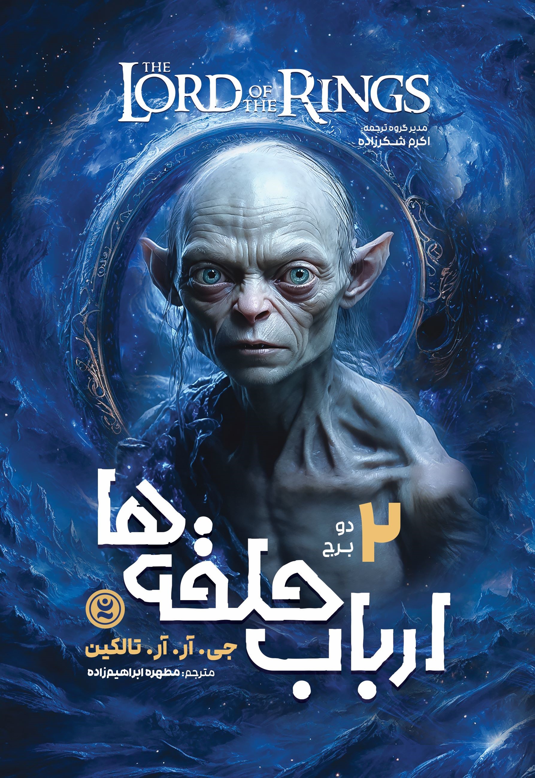 پایانه - ارباب حلقه ها (جلد دوم)