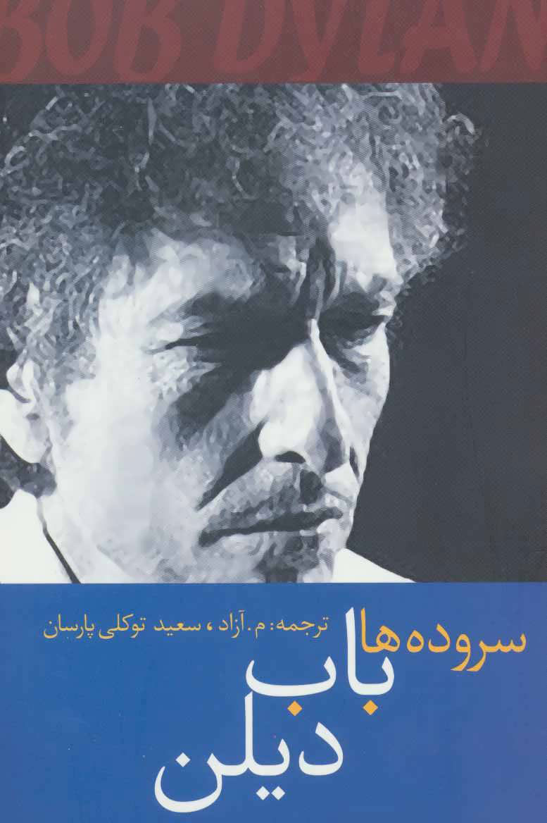 پایانه - سروده ها باب دیلن