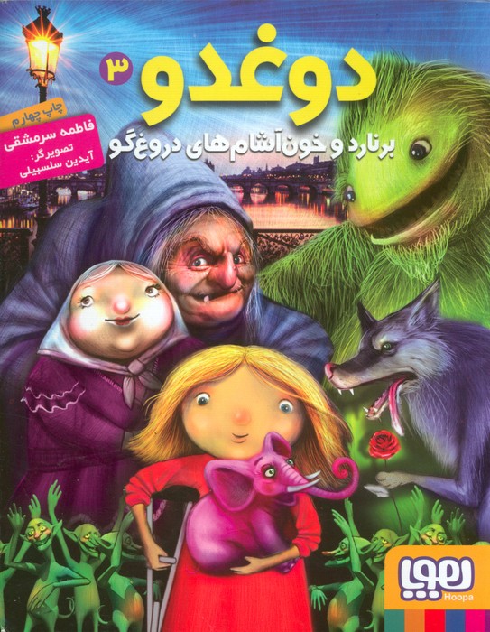 پایانه - دوغدو 3: برنارد و خون آشام های دروغ گو