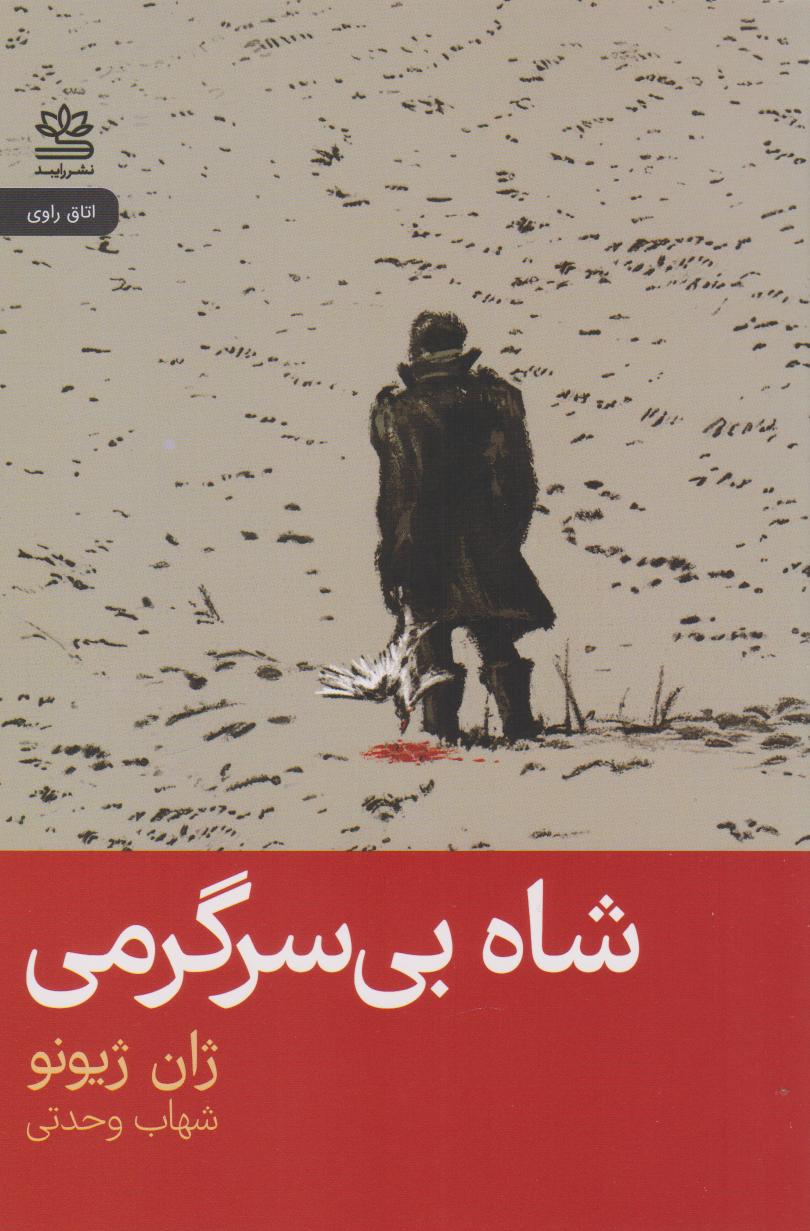 پایانه - شاه بی سرگرمی