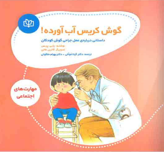 پایانه - گوش کریس آب آورده