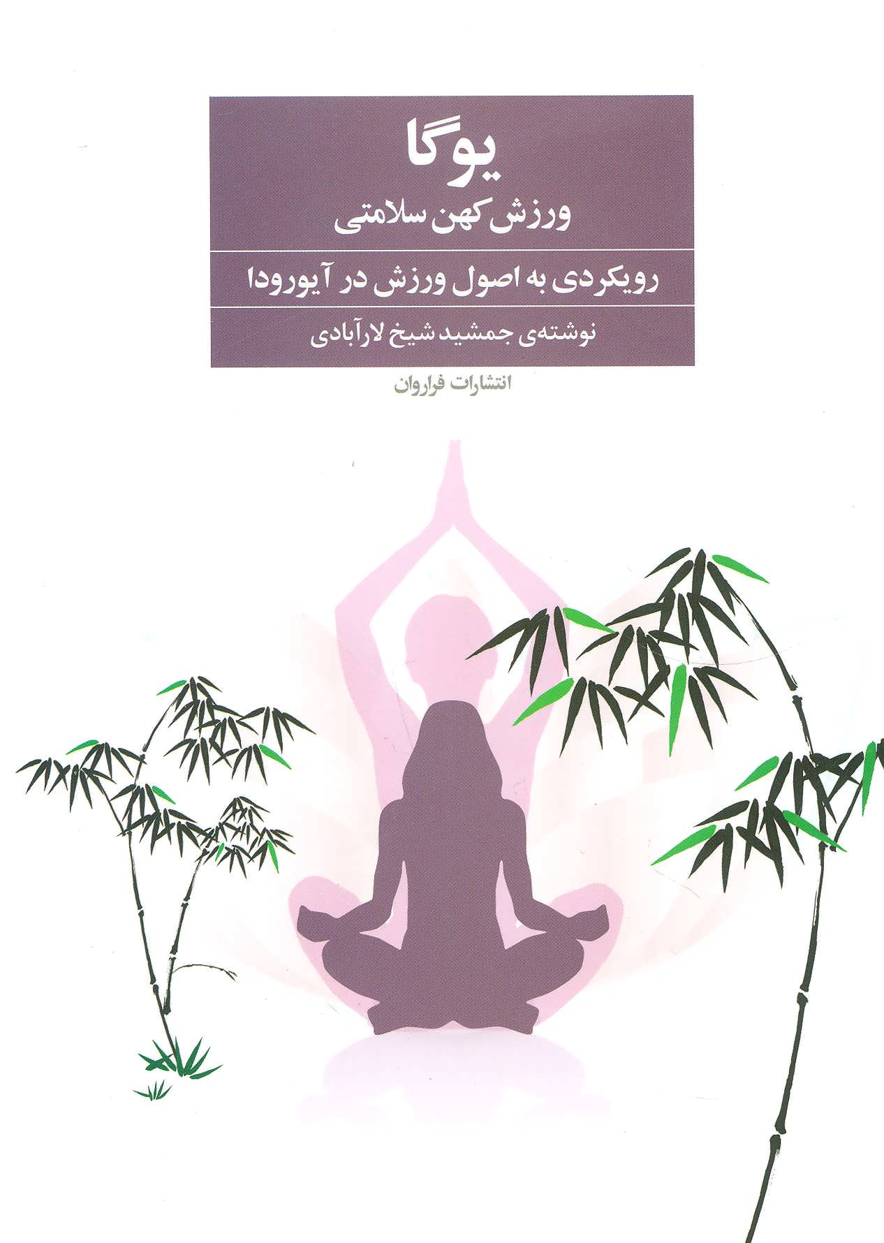 پایانه - یوگا ورزش کهن سلامتی