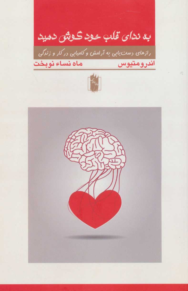 پایانه - به ندای قلب خود گوش دهید