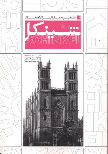 پایانه - شینکل