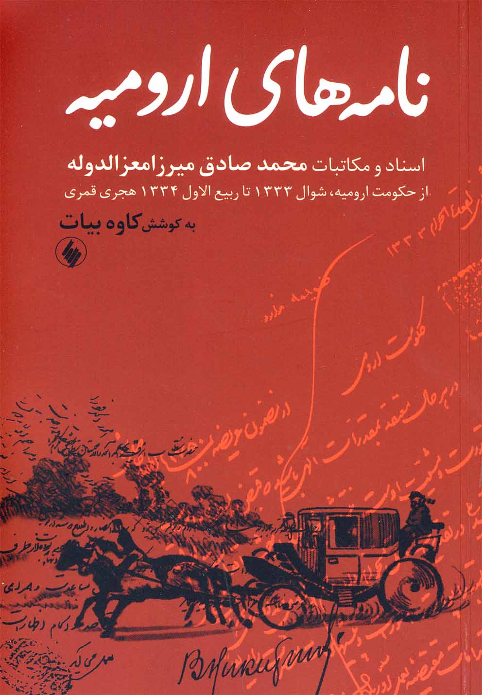 پایانه - نامه های ارومیه