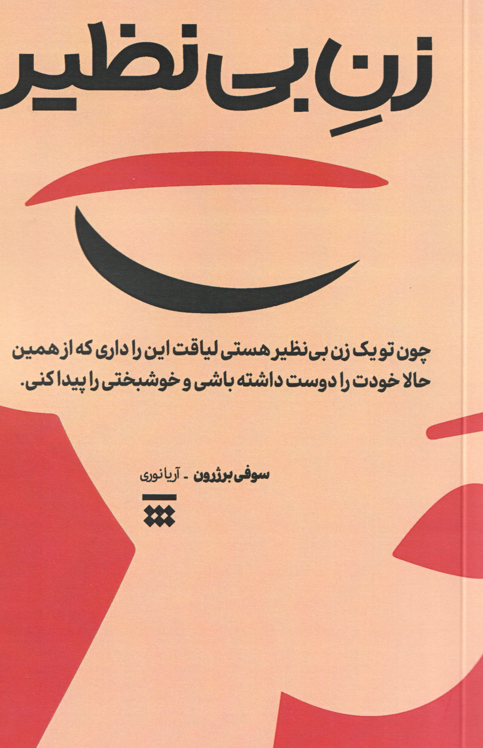 پایانه - زن بی نظیر