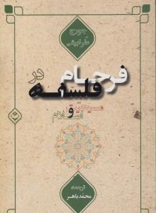 پایانه - فرجام در فلسفه مسیحیت و اسلام