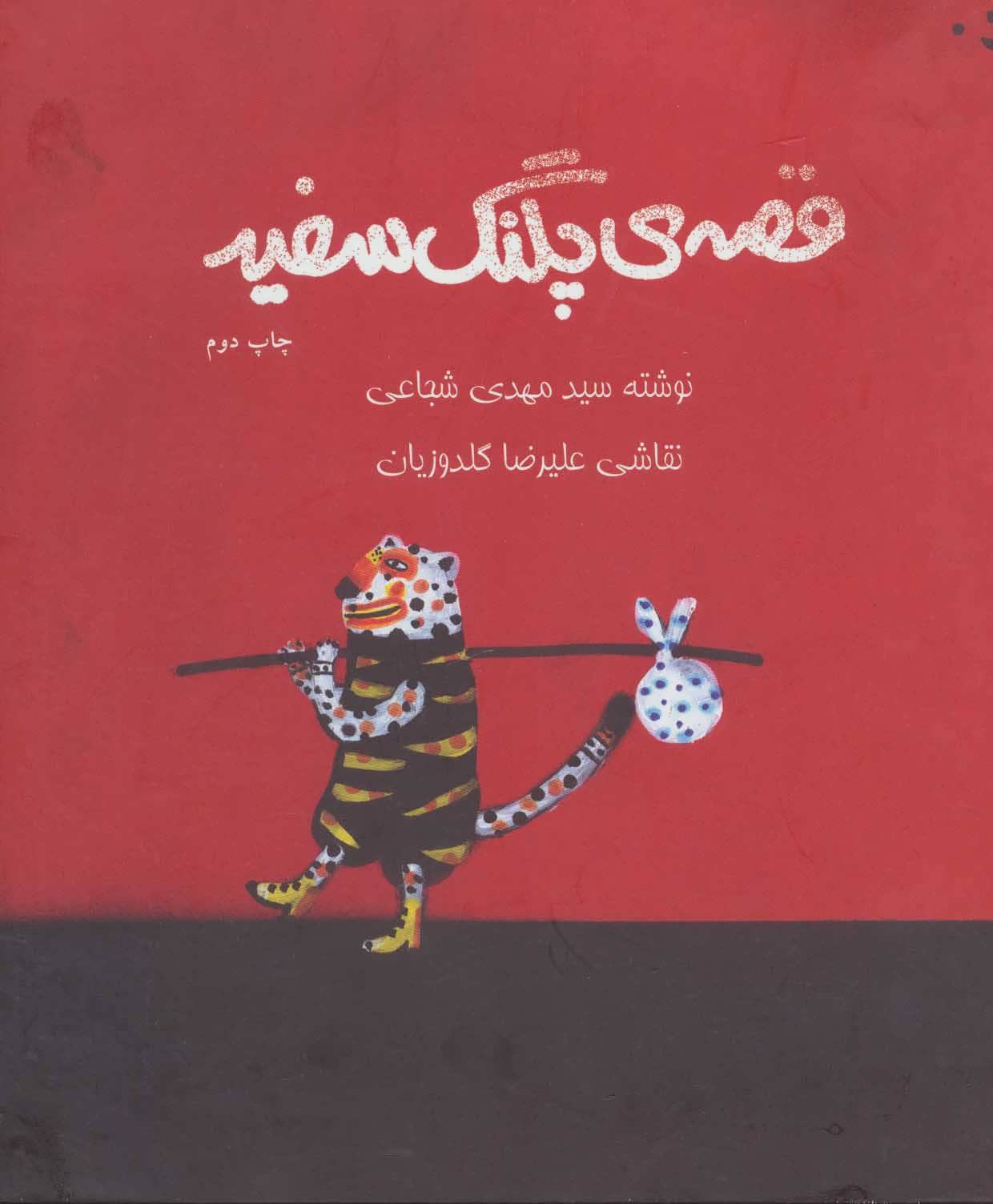 پایانه - قصه ی پلنگ سفید