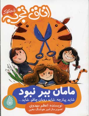 پایانه - مامان ببر نبود