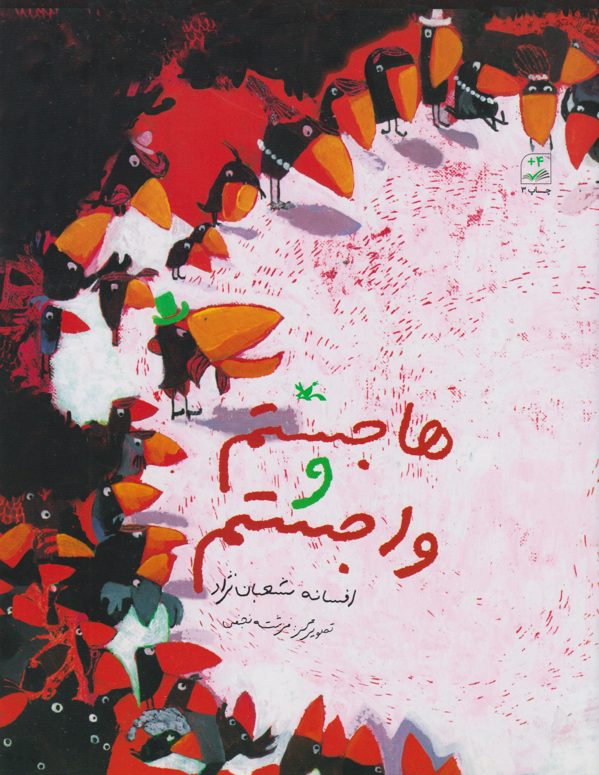 پایانه - هاجستم و واجستم