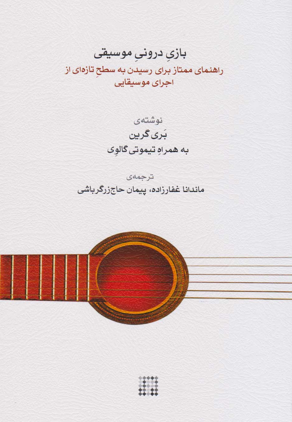 پایانه - بازی درونی موسیقی