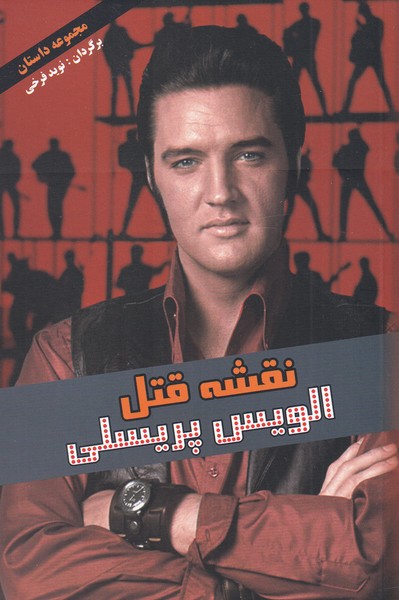 پایانه - نقشه قتل الویس پریسلی