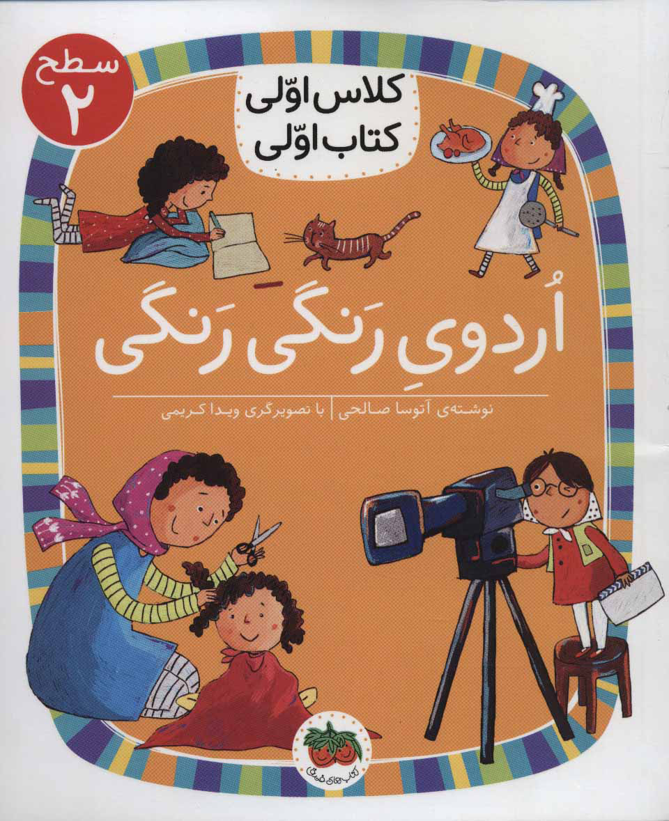 پایانه - اردوی رنگی رنگی