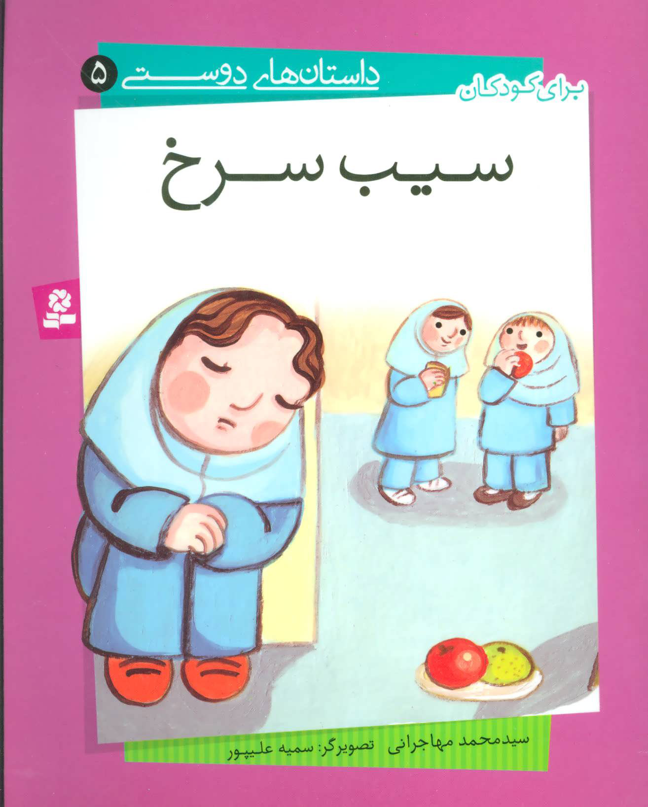 پایانه - سیب سرخ