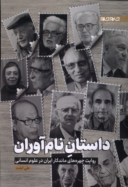 پایانه - داستان نام آوران