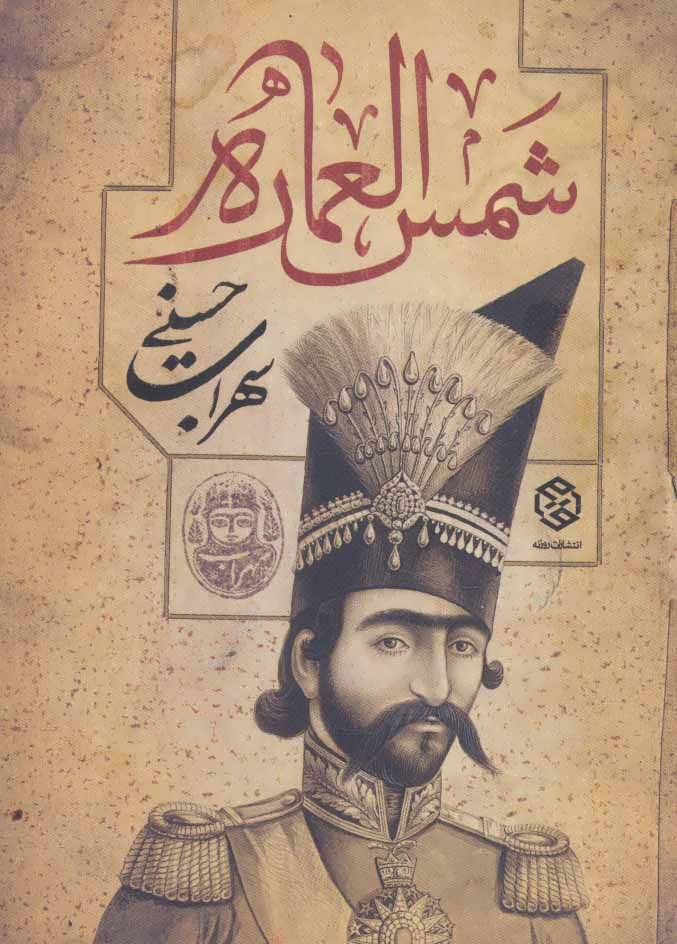 پایانه - شمس العماره