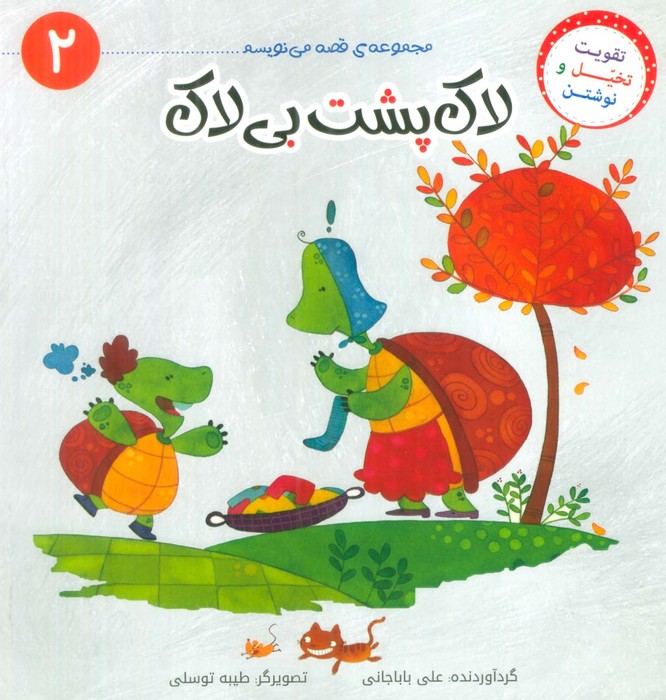 پایانه - لاک پشت بی لاک