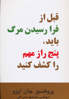 پایانه - قبل از فرا رسیدن مرگ باید، پنج راز مهم را کشف کنید