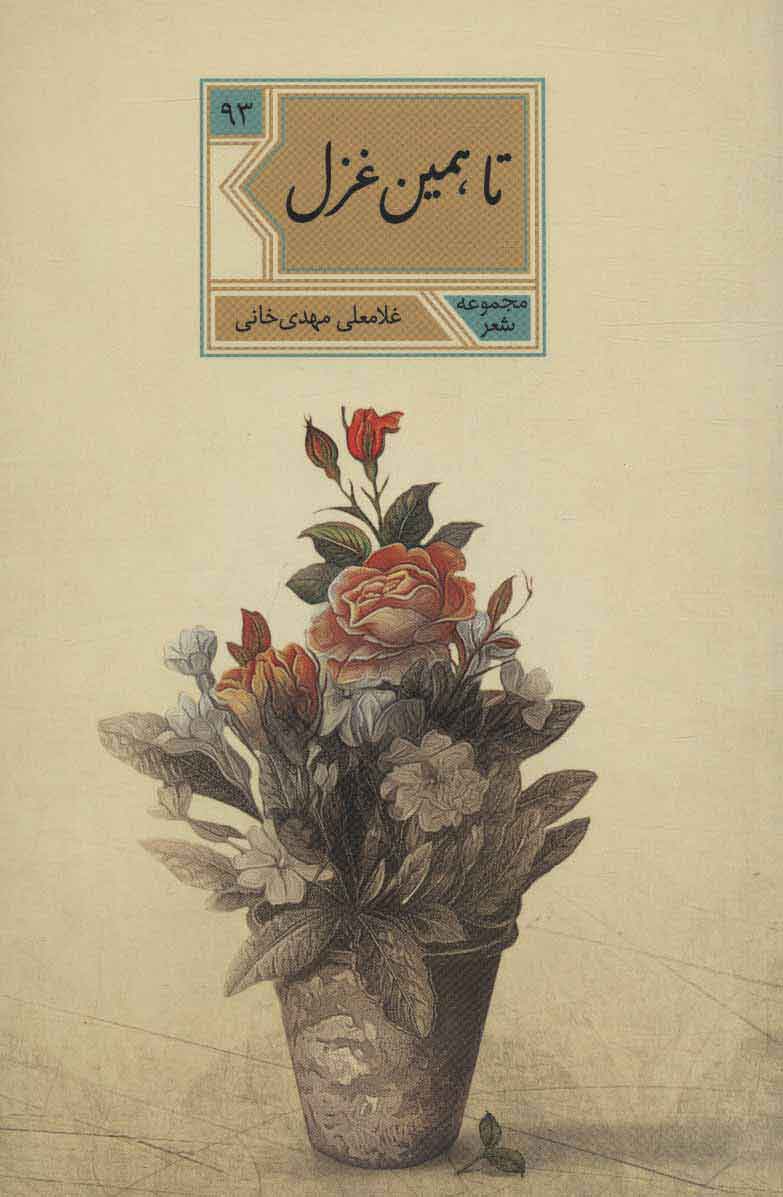 پایانه - تا همین غزل