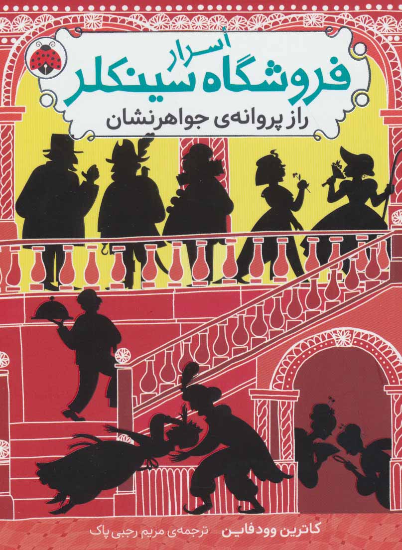 پایانه - اسرار فروشگاه سینکلر 2