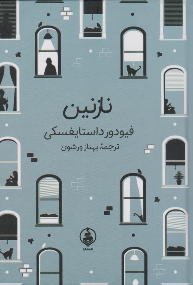 پایانه - نازنین