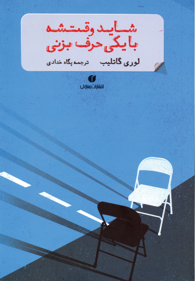 پایانه - شاید وقتشه با یکی حرف بزنی