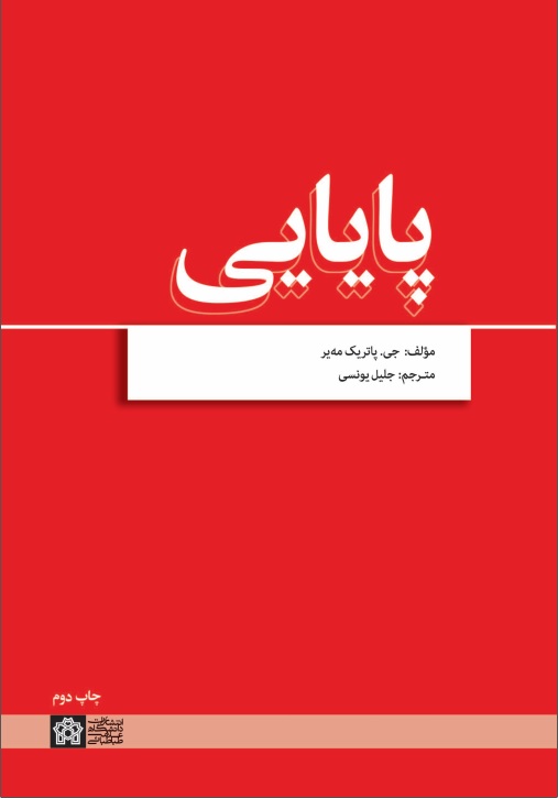 پایانه - پایایی