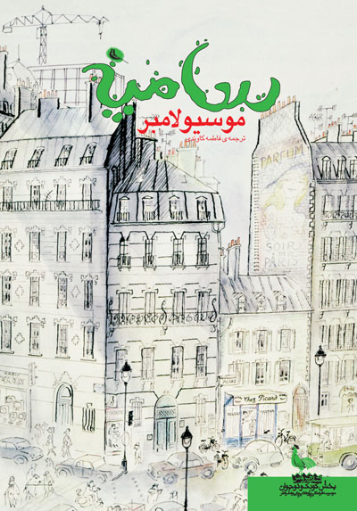 پایانه - موسیو لامبر