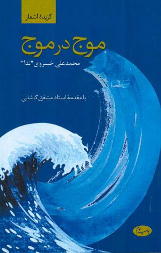 پایانه - موج در موج