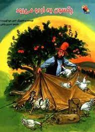 پایانه - پتسون به اردو می رود