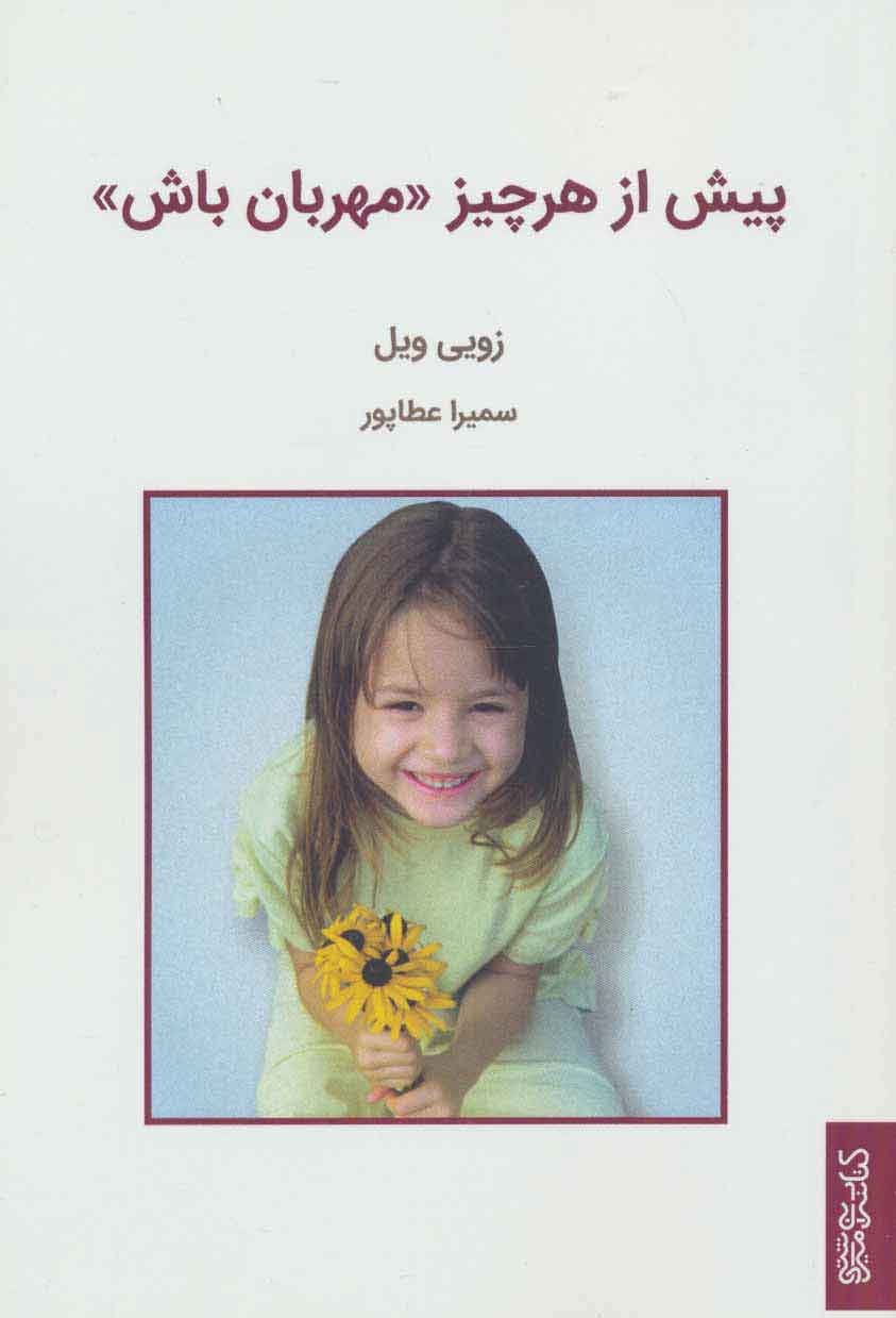 پایانه - پیش از هر چیز «مهربان باش»