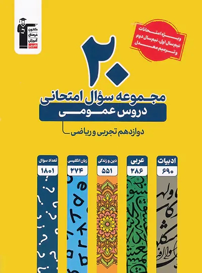 پایانه - 20 مجموعه سوال امتحانی دروس عمومی دوازدهم ریاضی و تجربی زرد