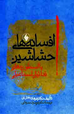 پایانه - افسانه های حشاشین