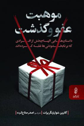 پایانه - موهبت عفو و گذشت