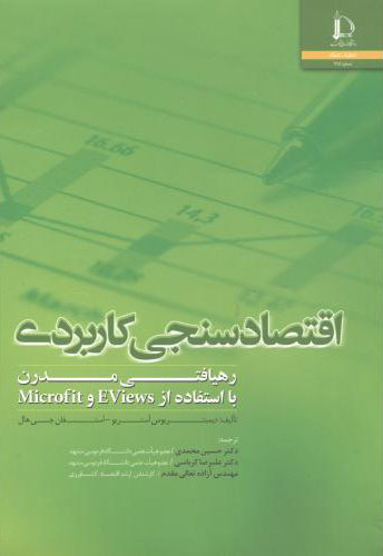 پایانه - اقتصادسنجی کاربردی