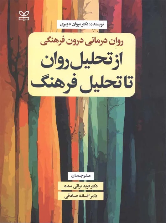 پایانه - روان درمانی درون فرهنگی: از تحلیل روان تا تحلیل فرهنگ