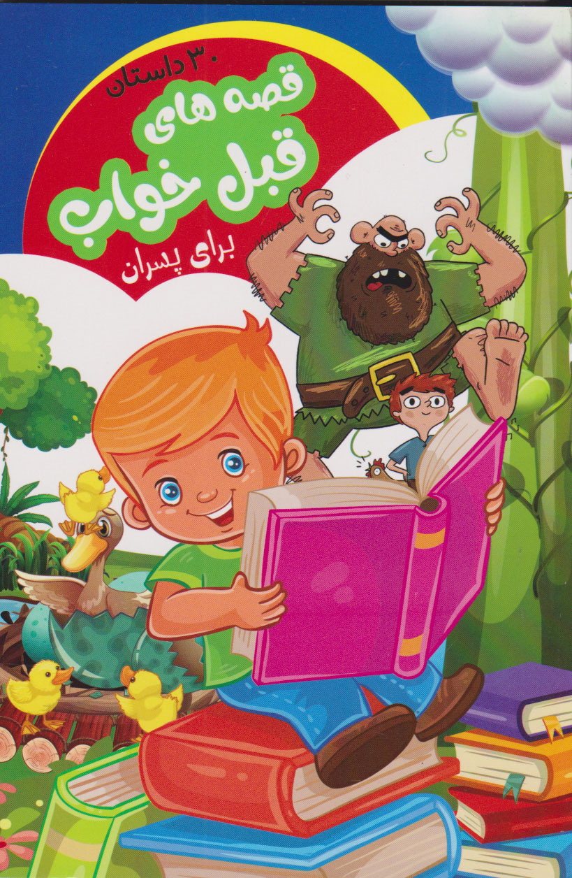 پایانه - قصه های قبل خواب برای پسران