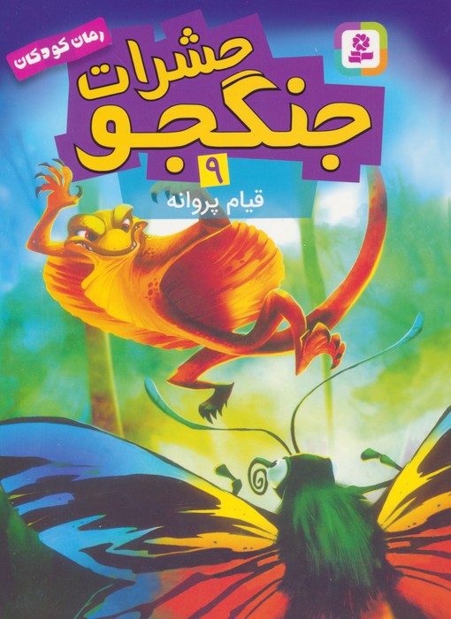 پایانه - حشرات جنگجو 9