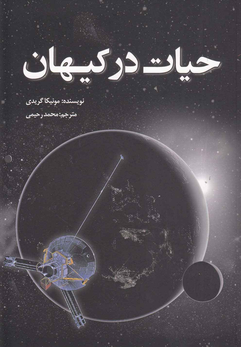 پایانه - حیات در کیهان