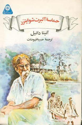 پایانه - حماسه ی آلبرت شوایتزر