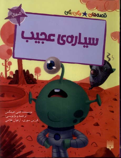 پایانه - سیاره عجیب