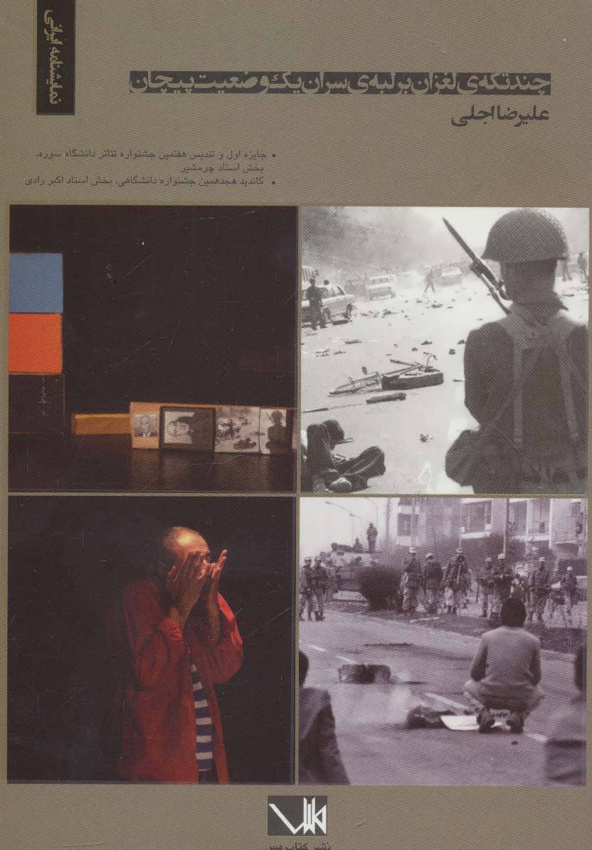 پایانه - چند تکه ی لغزان بر لبه ی سران یک وضعیت پیچان