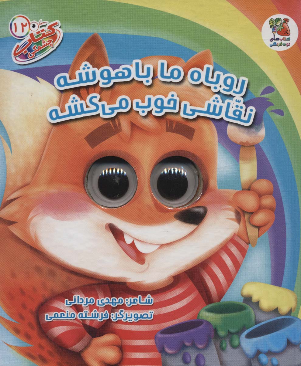 پایانه - روباه ما باهوشه نقاشی خوب می کشه