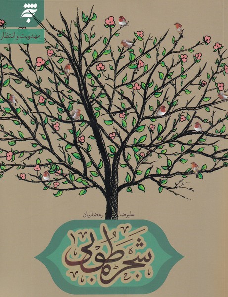 پایانه - شجره طوبی