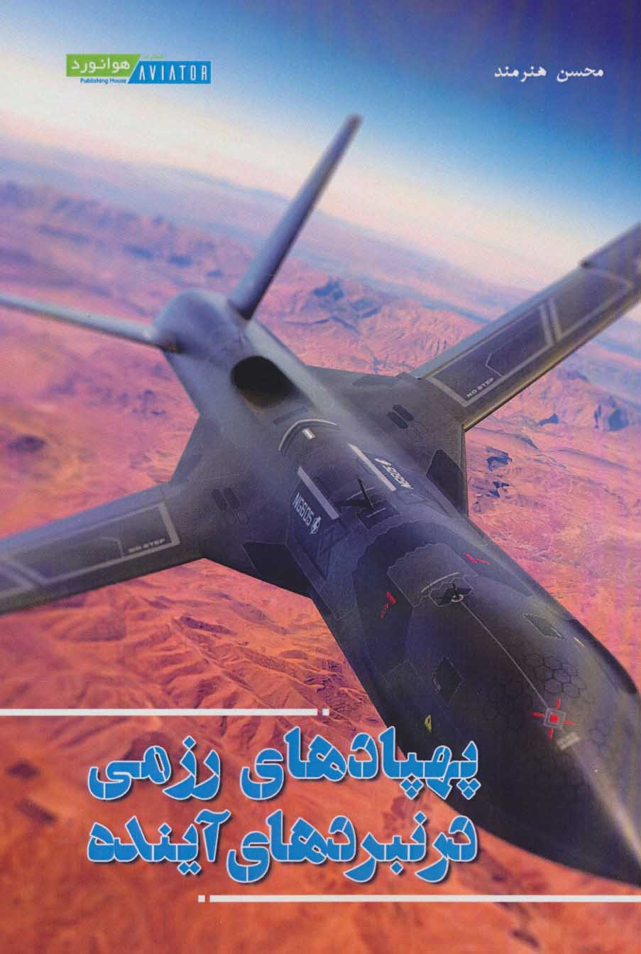 پایانه - پهپادهای رزمی در نبردهای آینده