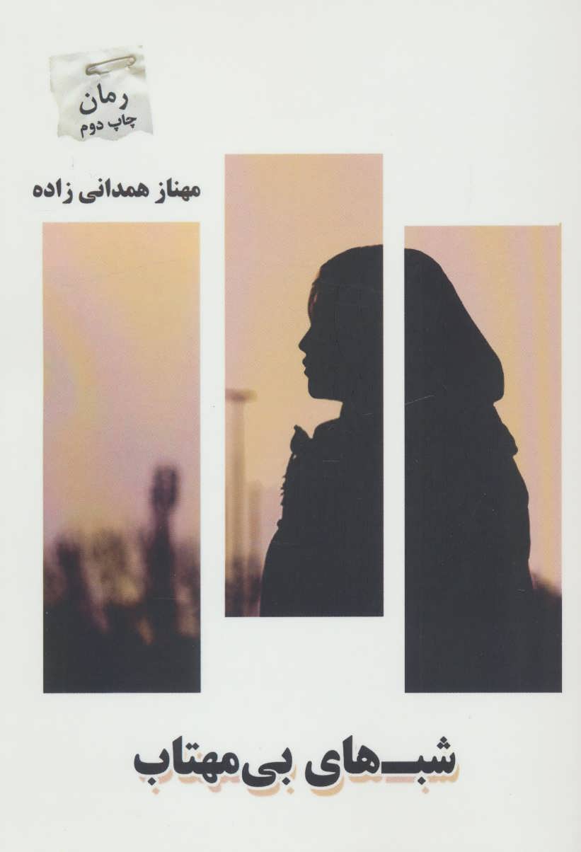 پایانه - شب های بی مهتاب